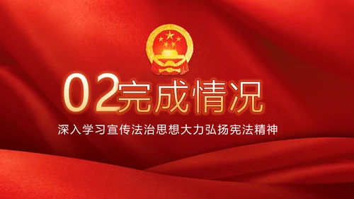 红色学习宣传法治思想宪法公开课活动党建PPT
