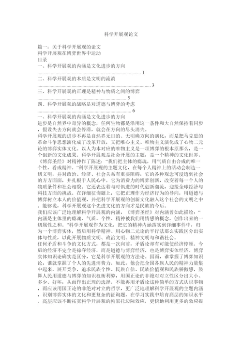 【精编】科学发展观论文精选.docx