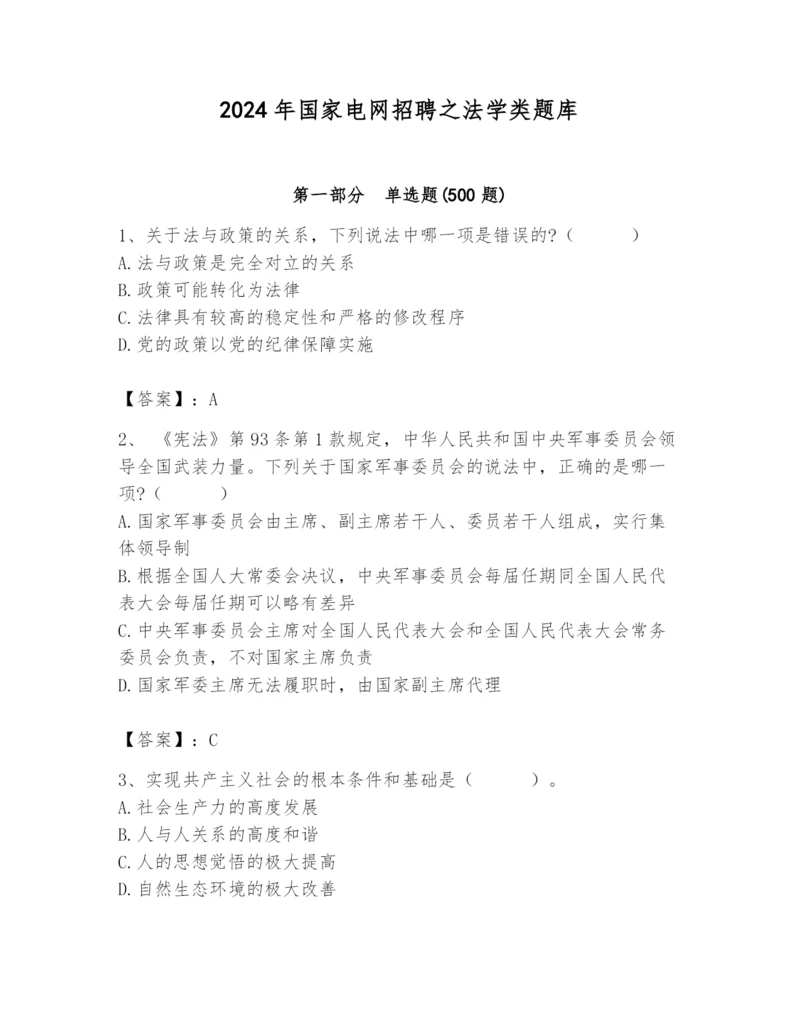 2024年国家电网招聘之法学类题库精品【考试直接用】.docx