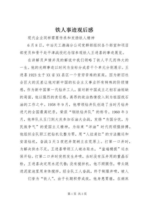 铁人事迹观后感.docx