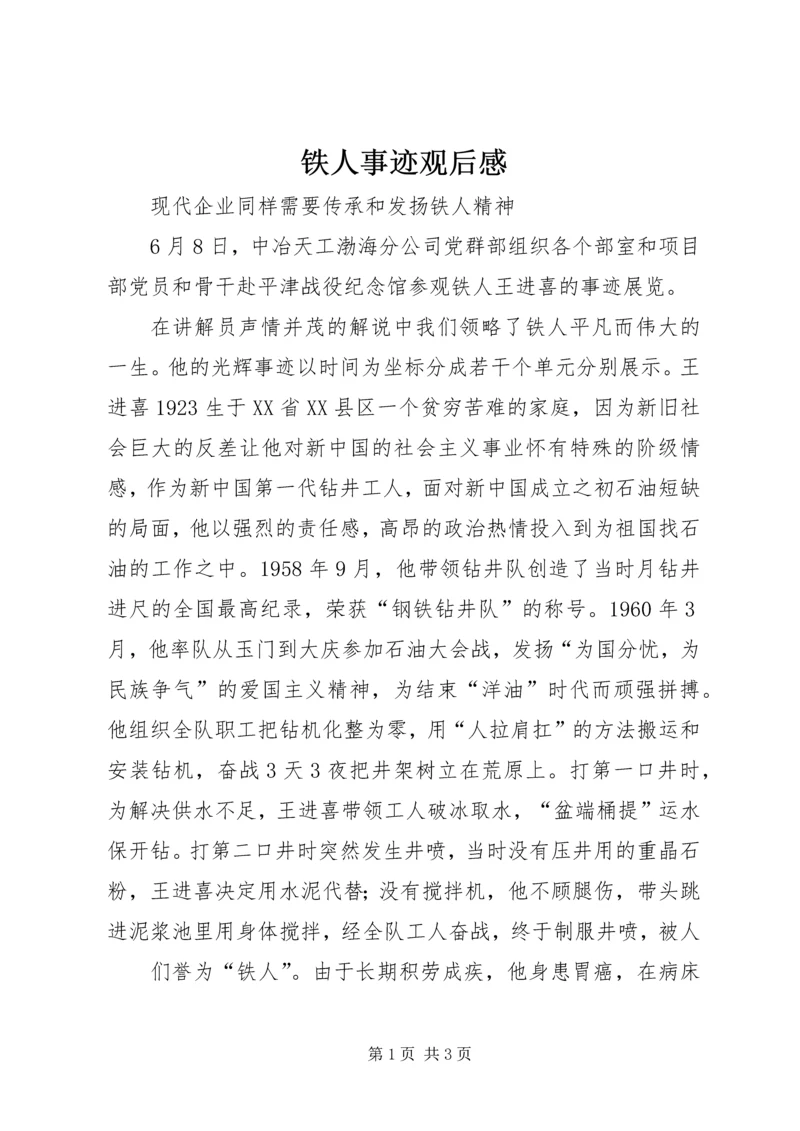 铁人事迹观后感.docx