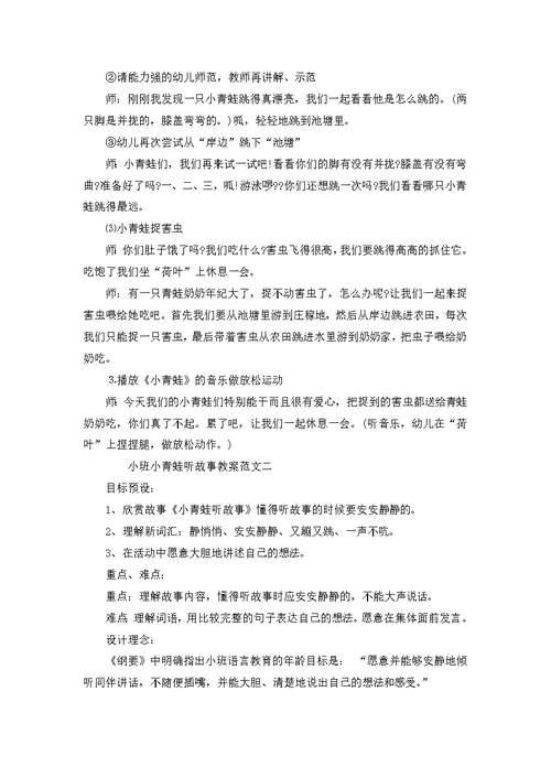 小班小青蛙听故事教案范文