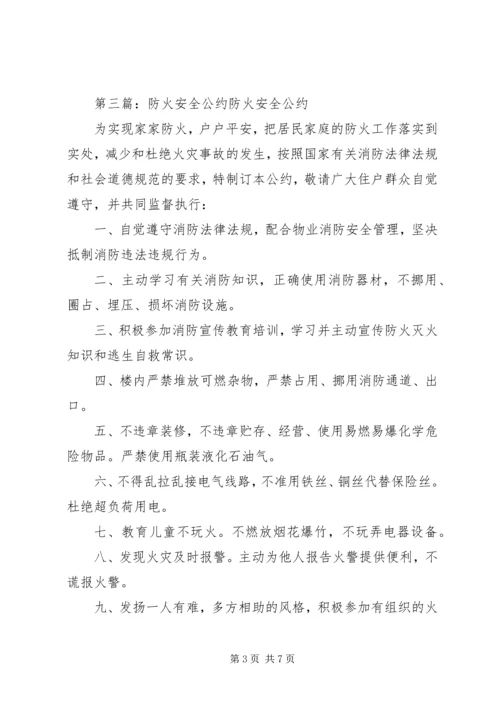 全民防火安全公约.docx