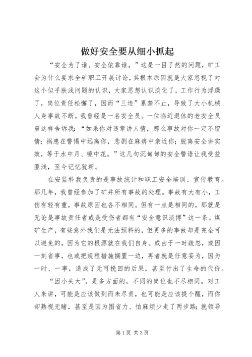 做好安全要从细小抓起.docx