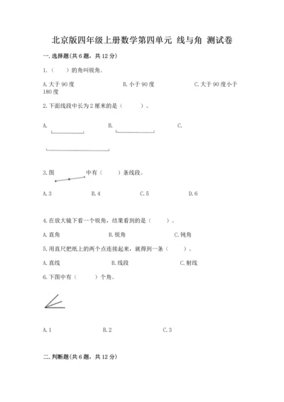 北京版四年级上册数学第四单元 线与角 测试卷及答案【精选题】.docx