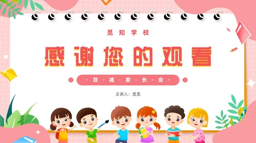 粉色卡通风共话双减共育未来家长会PPT