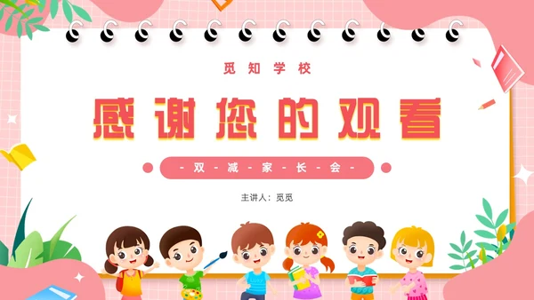 粉色卡通风共话双减共育未来家长会PPT