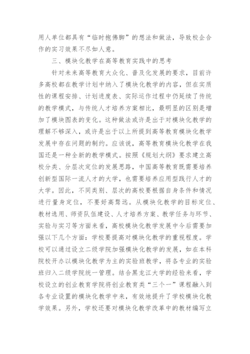 高等教育模块化教学思考论文.docx