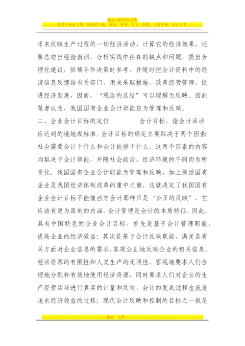 我国国有企业会计管理体制的选择.docx