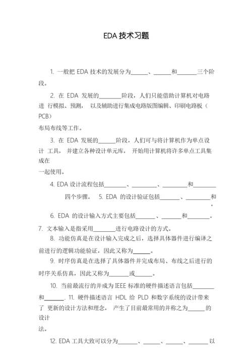 EDA技术习题.docx