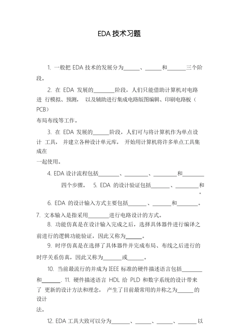 EDA技术习题.docx