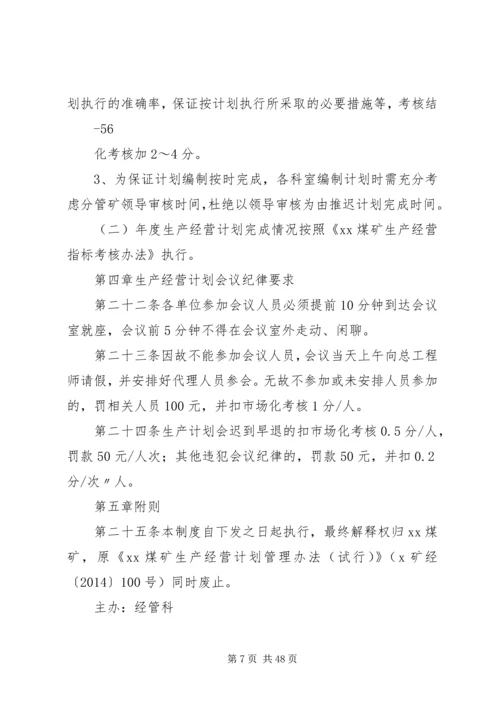 煤矿生产经营计划编排的规定.docx