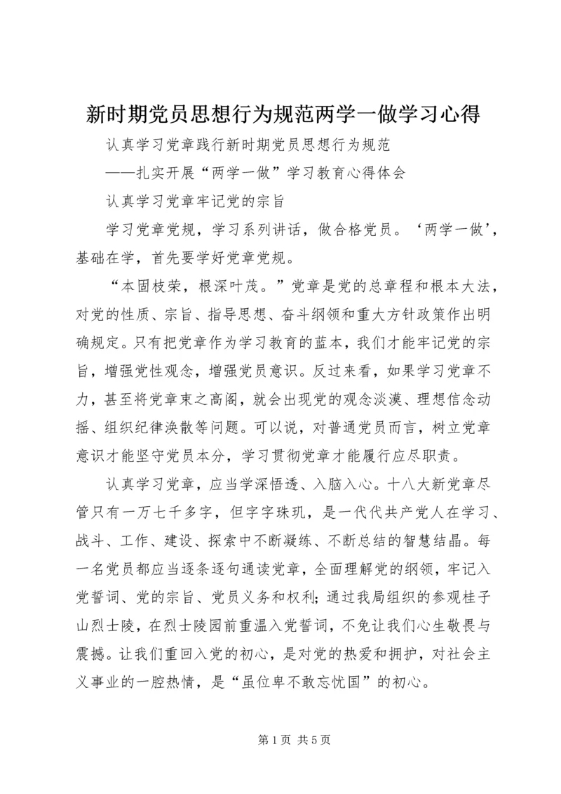 新时期党员思想行为规范两学一做学习心得.docx