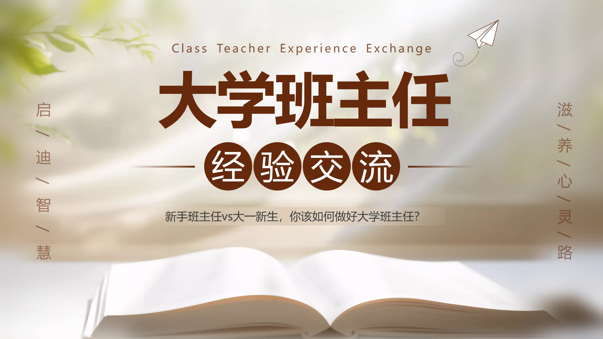 简约清新实拍风大学班主任经验交流PPT