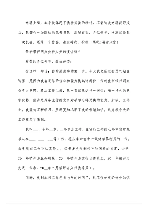 最新银行网点负责人竞聘演讲稿