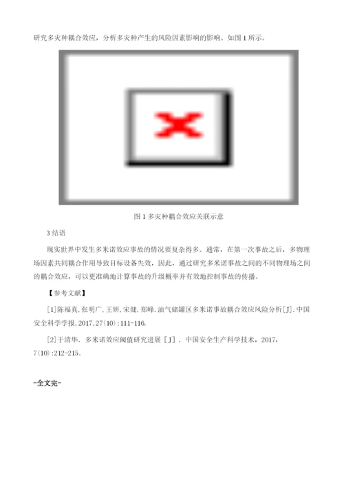 化品储罐区多灾种耦合效应风险分析.docx