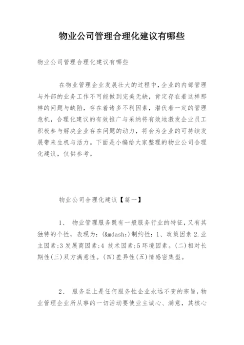 物业公司管理合理化建议有哪些.docx