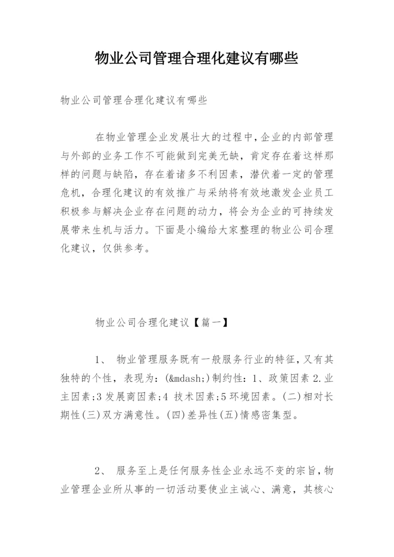 物业公司管理合理化建议有哪些.docx