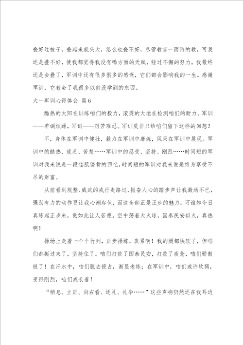 大一军训心得体会模板锦集七篇大一军训心得1500字