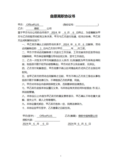 自愿离职协议书