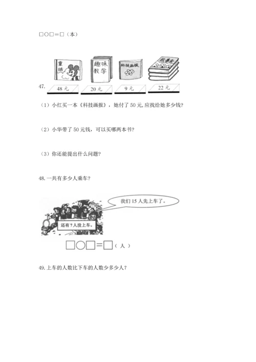 一年级下册数学解决问题100道含答案（典型题）.docx