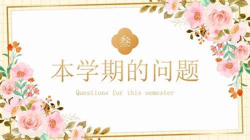 卡通水彩植物花卉期末家长会PPT模板