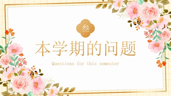 卡通水彩植物花卉期末家长会PPT模板