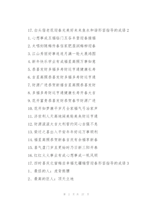 形容指导的成语10篇.docx