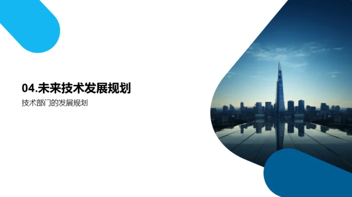 科技驱动，未来导向