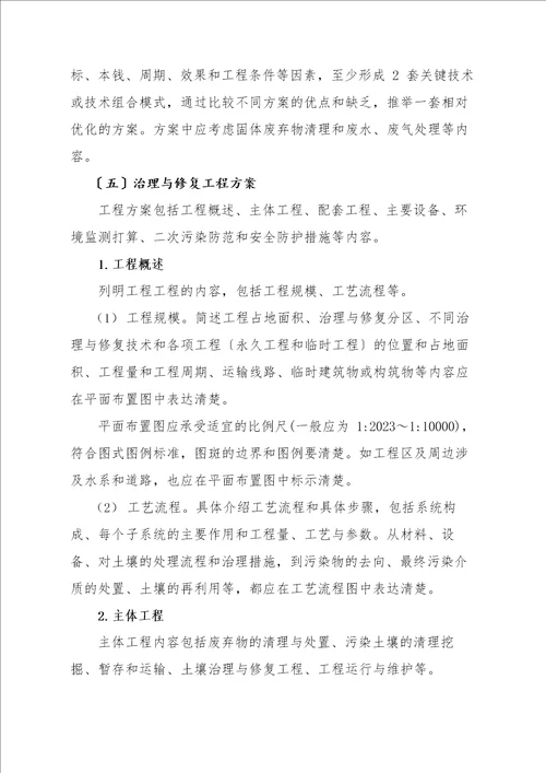 污染地块土壤管理方案及修复规划项目工程实施性计划设计编制指引