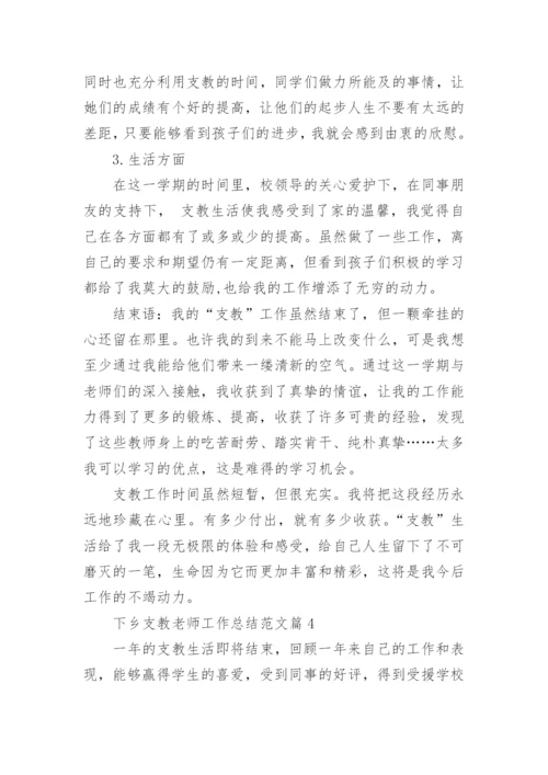 最新下乡支教老师工作总结范文.docx