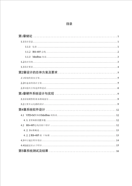 毕业设计论文基于RS485总线的转速表系统