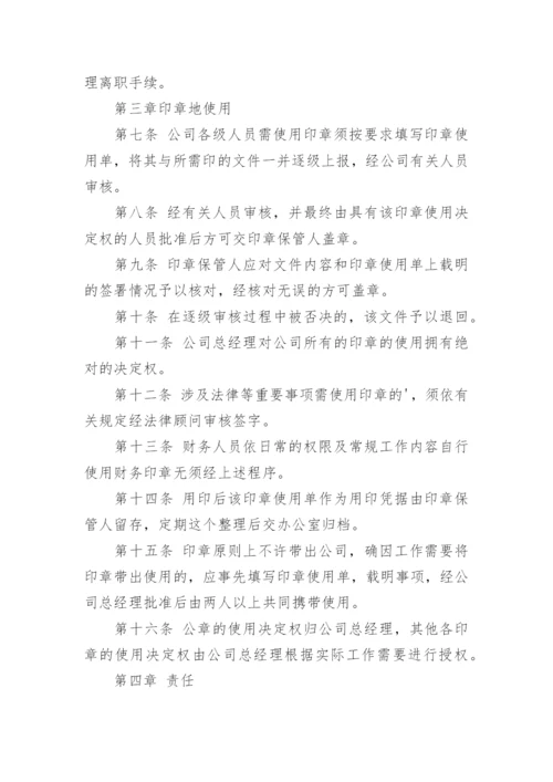 公司印章管理规定_1.docx