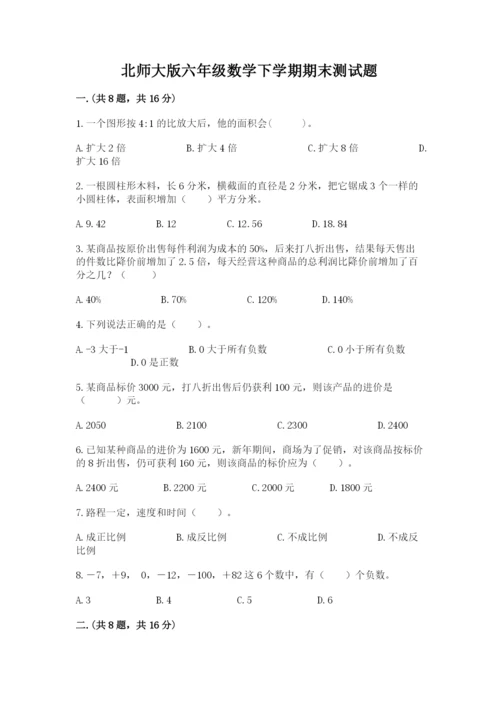 北师大版六年级数学下学期期末测试题精品【a卷】.docx