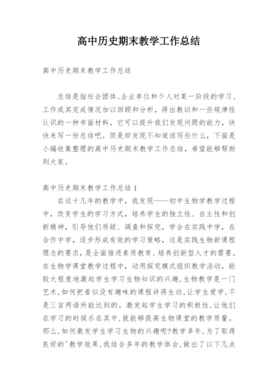 高中历史期末教学工作总结.docx