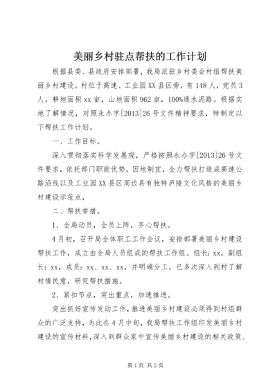 美丽乡村驻点帮扶的工作计划.docx