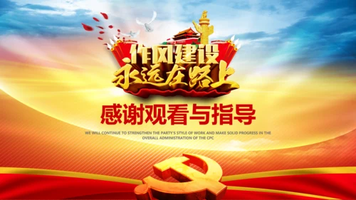 作风建设永远在路上全面从严治党党课PPT