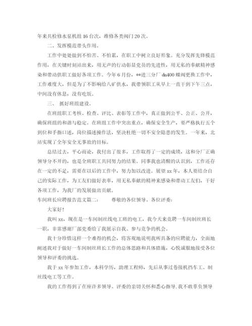 精编之车间班长应聘报告范文3篇.docx