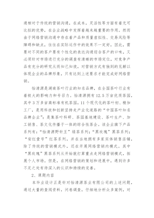 网络营销论文开题报告.docx