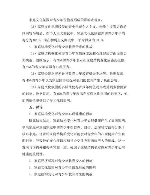 家庭结构变化对青少年教育的影响