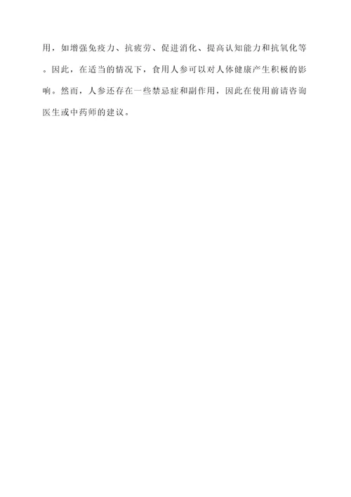 人参主要成份及功效
