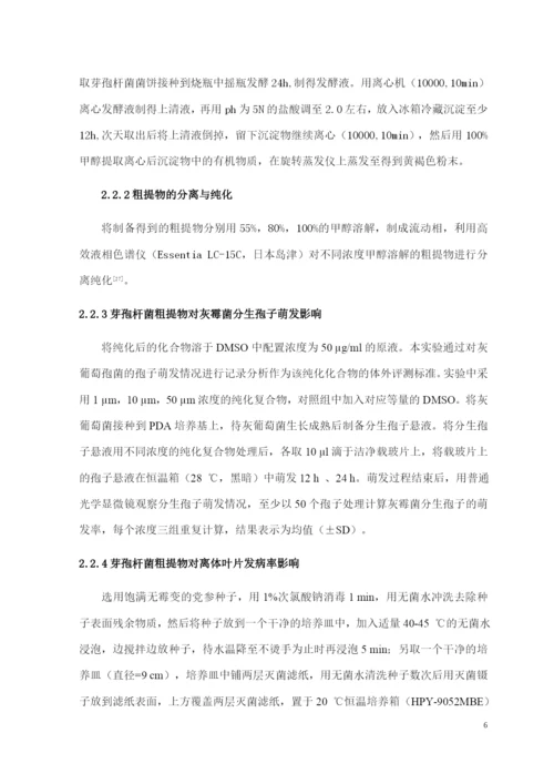 8646566_马太_芽孢杆菌提取物－脂肽类物质对党参灰霉病的抑制作用_论文定稿.docx