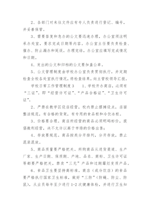 学校日常工作管理制度.docx