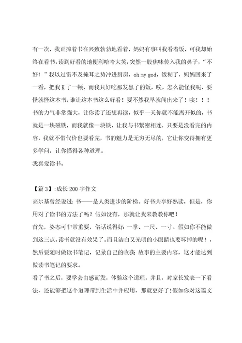 成长200字作文汇总13篇作文