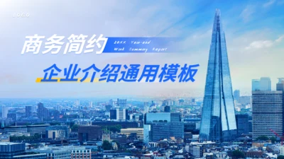 商务简约企业介绍通用城市风ppt模板