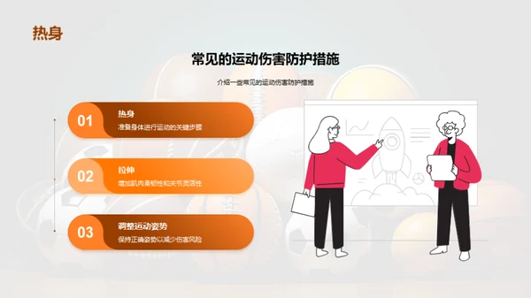 运动无伤害，你我共享