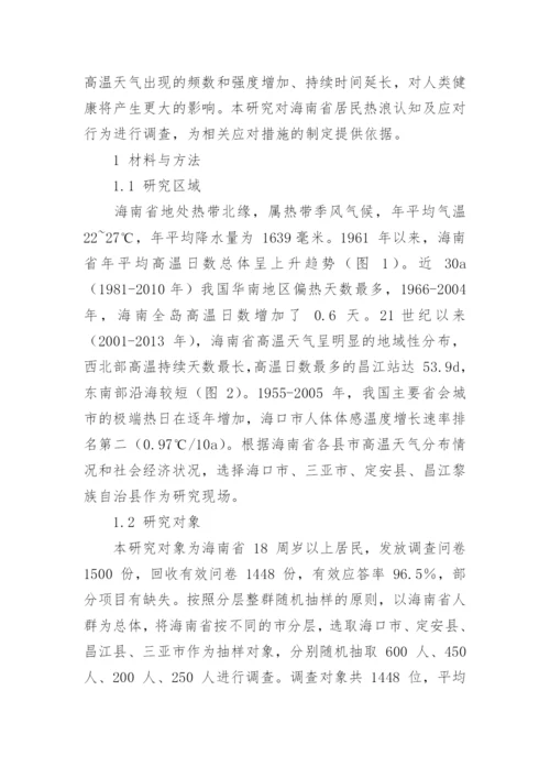 浅析海南省不同人群对高温热浪及其影响与适应的感知论文.docx