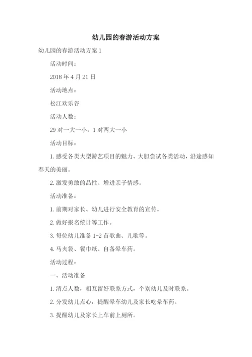 幼儿园的春游活动方案.docx