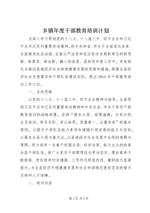 乡镇年度干部教育培训计划.docx