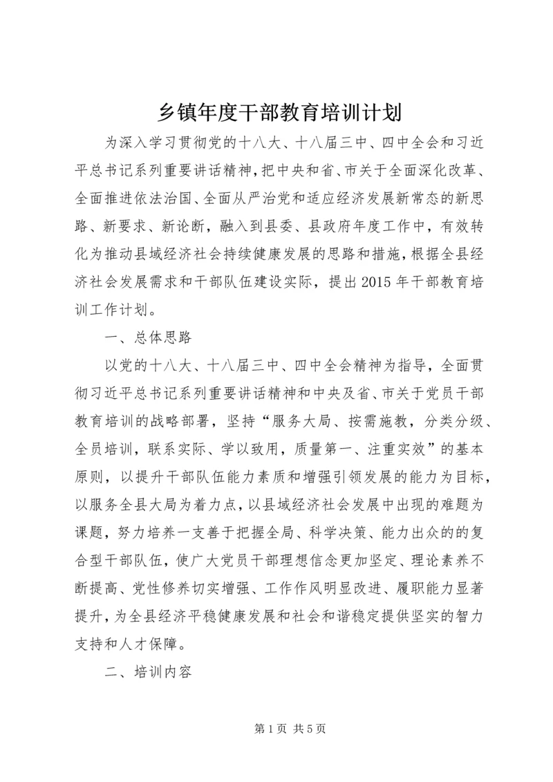 乡镇年度干部教育培训计划.docx